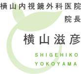 横山内視鏡外科医院 院長 横山滋彦 SHIGEHIKO YOKOYAMA